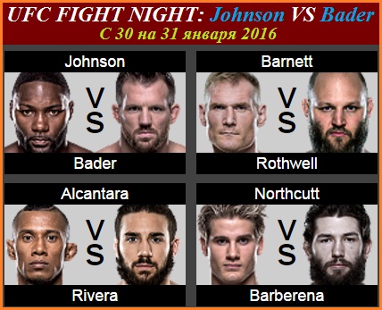 30 Января 2016 (в ночь на 31 янв) :: UFC FIGHT NIGHT: Johnson VS Bader (Э. Джонсон против Р. Бэйдера)