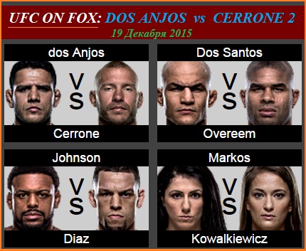 19 Декабря 2015 :: UFC ON FOX: Dos Anjos VS Cerrone 2          (Рафаэль дос Аньос против Дональда "Ковбоя" Серроне)